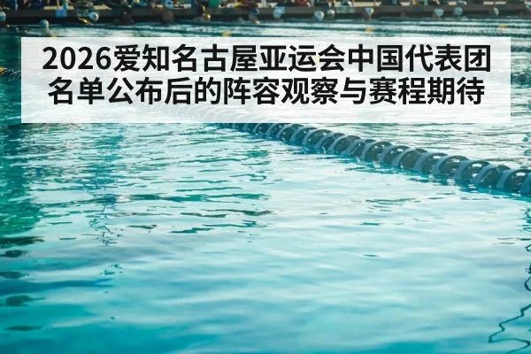 2026爱知名古屋亚运会中国代表团名单公布后的阵容观察与赛程期待 | zhibo8