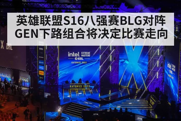 英雄联盟S16八强赛BLG对阵GEN下路组合将决定比赛走向 | NBA