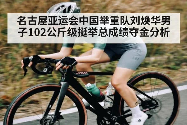 名古屋亚运会中国举重队刘焕华男子102公斤级挺举总成绩夺金分析 | NBA