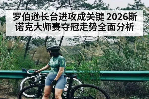 罗伯逊长台进攻成关键 2026斯诺克大师赛夺冠走势全面分析 | NBA